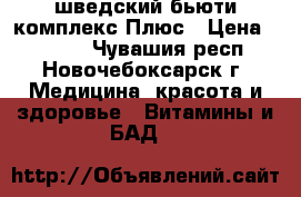 шведский бьюти комплекс Плюс › Цена ­ 1 200 - Чувашия респ., Новочебоксарск г. Медицина, красота и здоровье » Витамины и БАД   